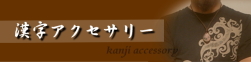 漢字アクセサリー<kanji accessory>の商品代表例です。